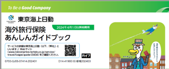 海外旅行保険ガイドブック